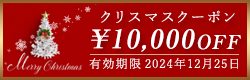 クリスマスクーポン 10,000円OFF