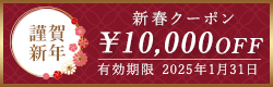 新春クーポン 10,000円OFF