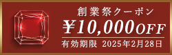 WAKO創業祭2025クーポン10,000OFF