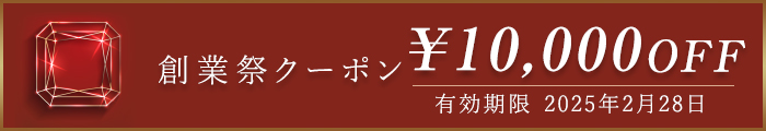 WAKO創業祭2025クーポン10,000OFF