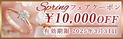 Springフェア特別クーポン10,000OFF