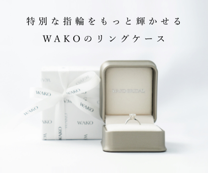 特別な指輪をもっと輝かせる 和光のリングケース¦広島本通で結婚指輪