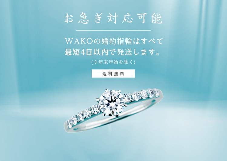 婚約指輪 結婚指輪をお探しの方へ Wako Bridal 公式通販サイト