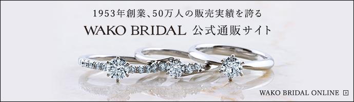 WAKO BRIDAL