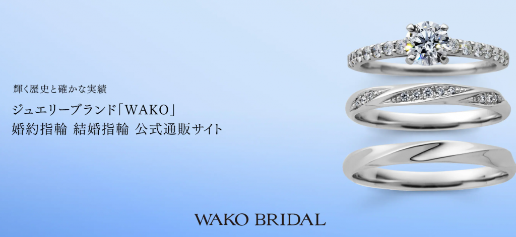 結婚指輪なら「WAKO BRIDAL」がオススメ